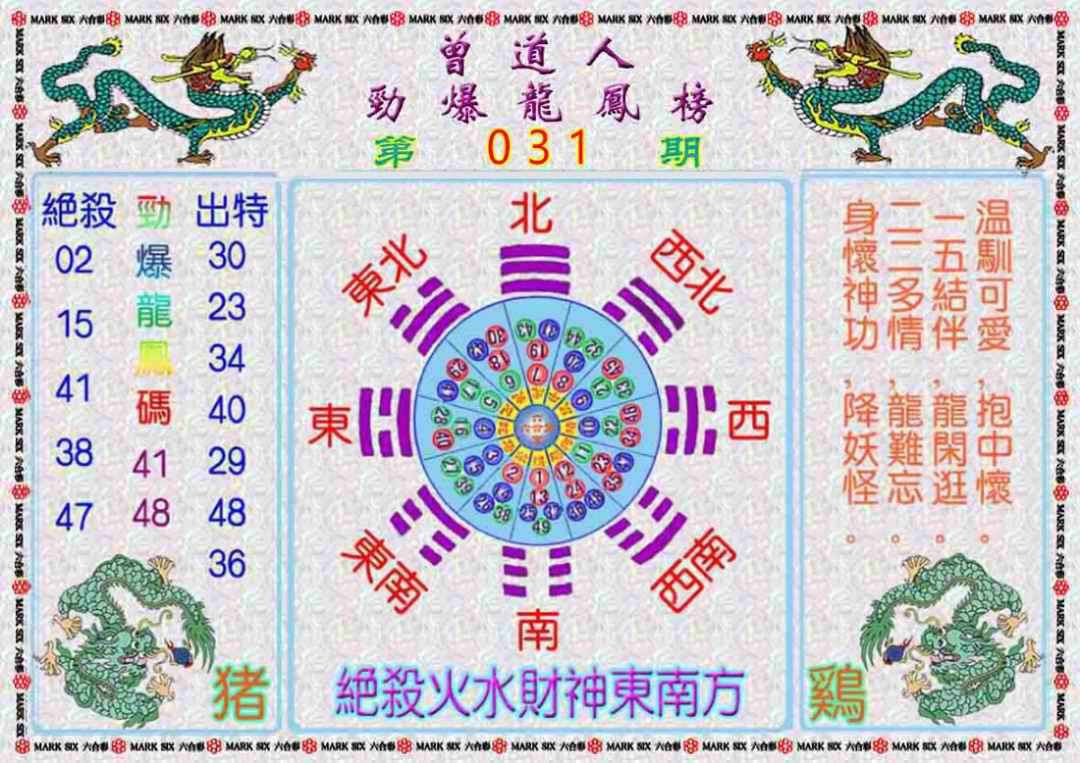 031期曾道人劲爆龙凤榜[图]
