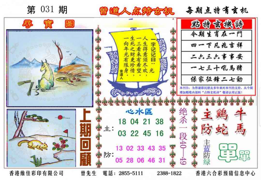 031期曾道人点特玄机[图]