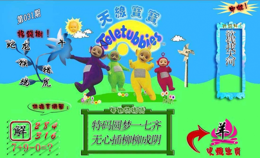 031期正版天线宝宝A[图]