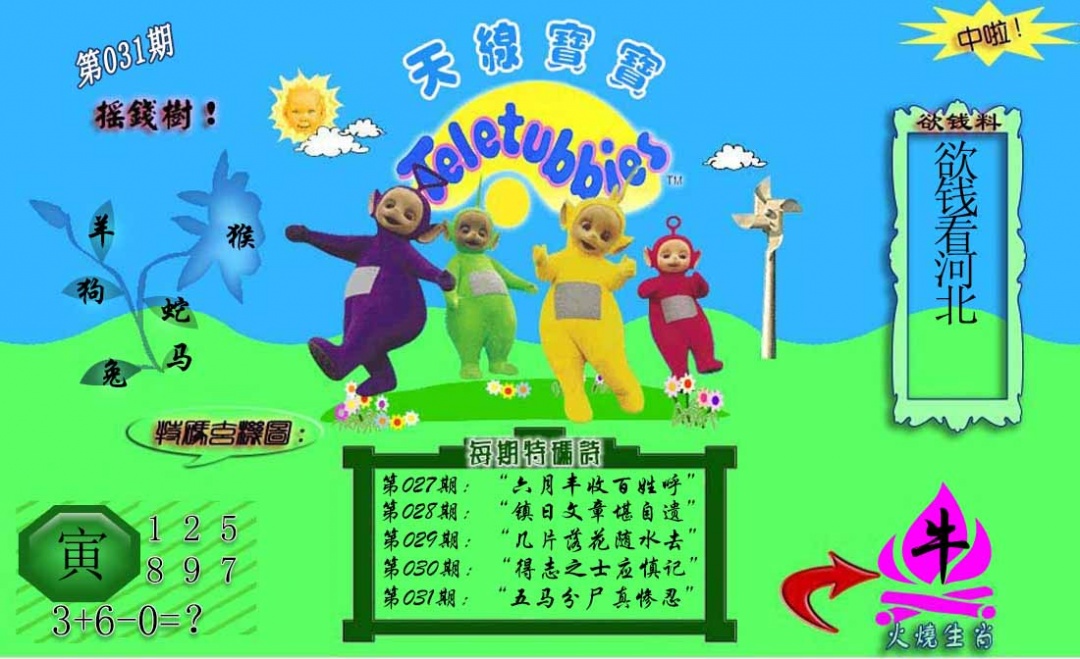 031期正版天线宝宝C[图]