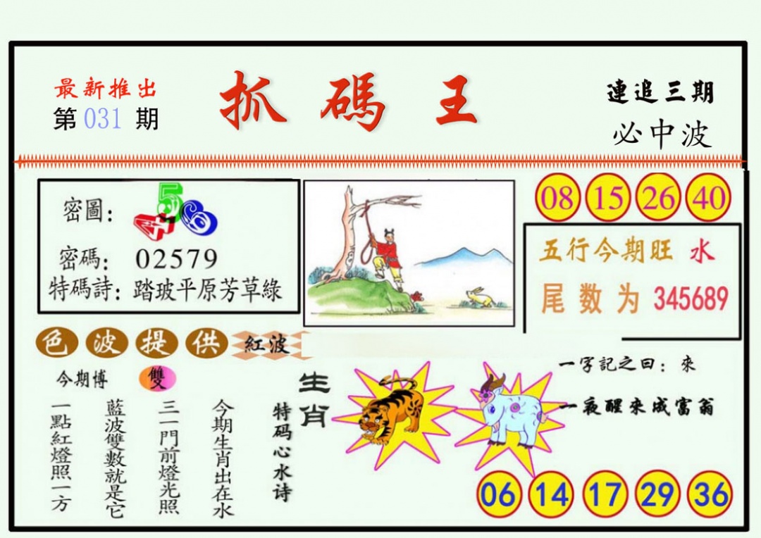 031期抓码王[图]
